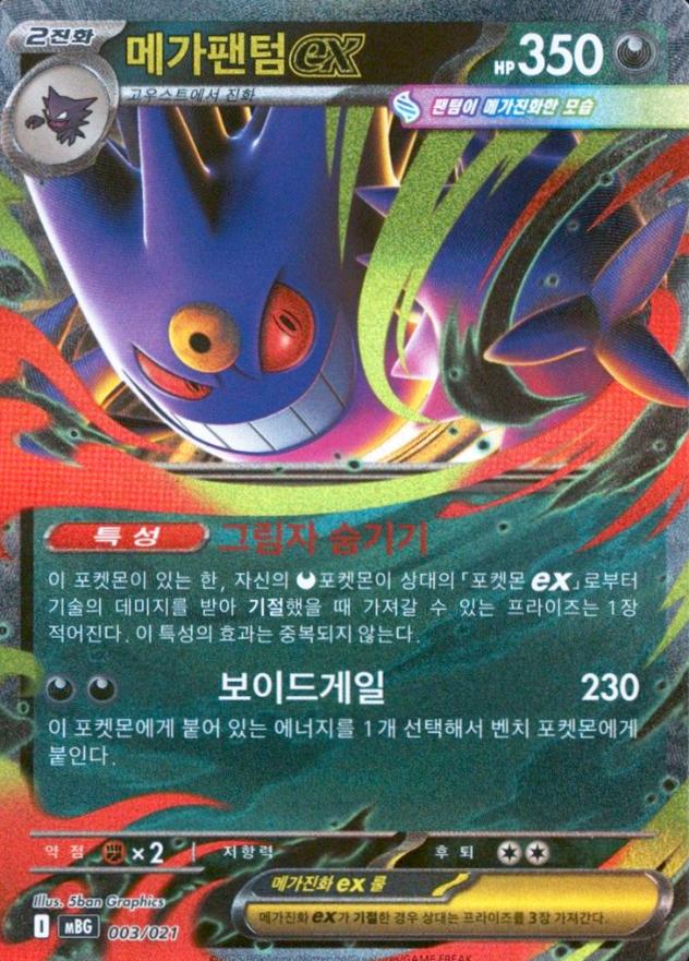 2025 Pokemon Korean MBG-Mega Starter Set Mega Gengar EX Mega