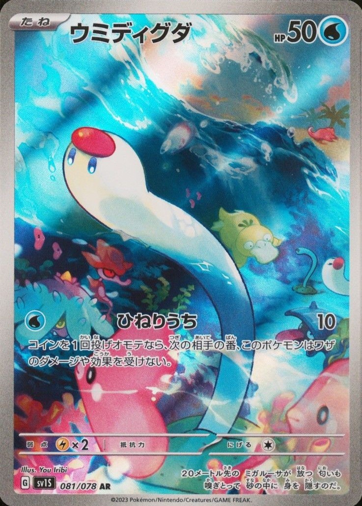 2023 Pokemon Japanese SV1S-Scarlet EX Wiglett #081 TCG - VCP Price