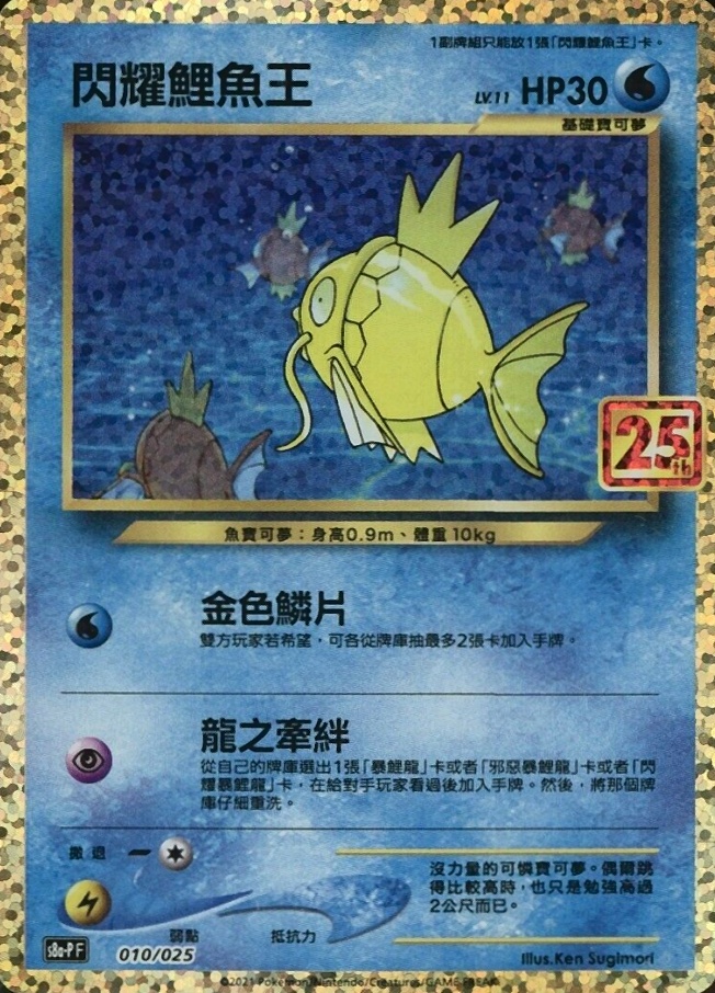 2021 Pokemon Chinese 25th Anniversary Classic Collection Shining Magikarp-Holo  #010 TCG - VCP Price Guide