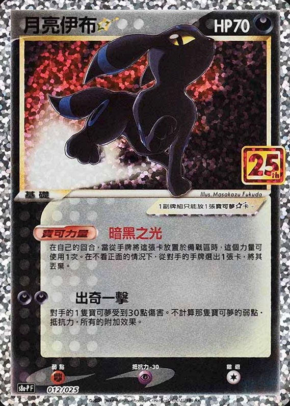 2021 Pokemon Chinese 25th Anniversary Classic Collection Umbreon-Gold Star  #012 TCG - VCP Price Guide