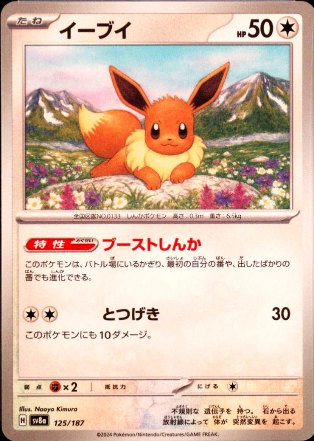 2024 Pokemon Japanese SV8A-Terastal Fest EX Eevee #125 TCG - VCP