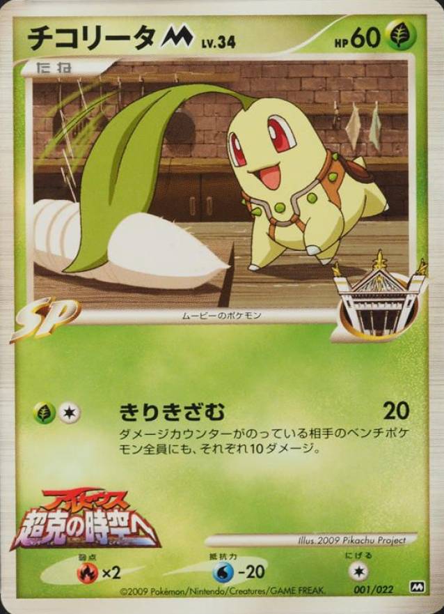 2009 Pokemon Japanese Movie Commemoration Random Pack TCG