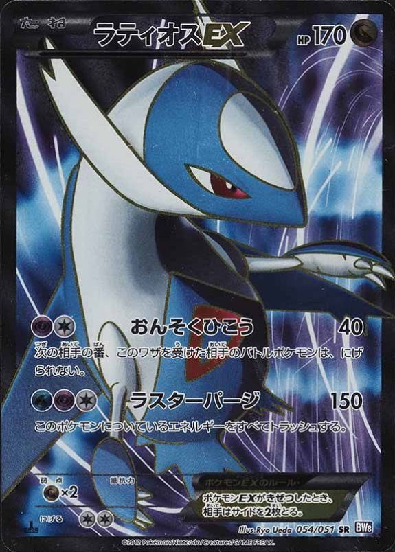 2012 Pokemon Japanese Black & White Spiral Force Full Art/Latios EX #054 TCG - VCP Price Guide 2012 Pokemon Japanese Black & White Spiral Force Full Art/Latios EX #054 TCG - VCP Price Guide