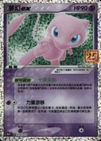 2021 Pokemon Chinese 25th Anniversary Classic Collection #014 Mew EX-Holo Joyful Pack TCG Card