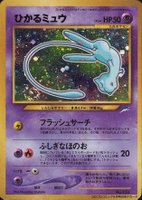 2001 Pokemon Japanese Promo Corocoro Comics #151 Shinning Mew Holo TCG Card