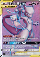 2020 Pokemon Chinese Sun & Moon Legendary Clash #207 Full Art/Mewtwo & Mew GX Set A TCG Card