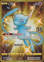 2021 Pokemon Chinese 25th Anniversary Collection #030 Full Art/Mew Ultra Rare TCG Card