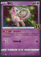 2021 Pokemon Chinese 25th Anniversary Collection #002 Mew TCG Card